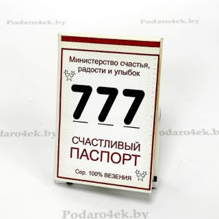 Обложка для паспорта 777 «Счастливый паспорт» натуральная кожа Минск +375447651009