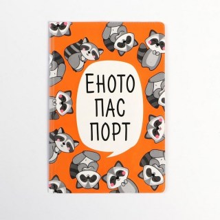 Обложка для паспорта «Енотики»  купить в Минске +375447651009