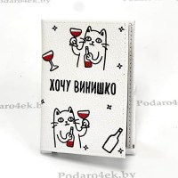Обложка для паспорта «Хочу винишко» натуральная кожа Минск +375447651009