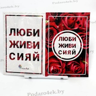 Обложка для паспорта «Люби, живи, сияй!» натуральная кожа Минск +375447651009