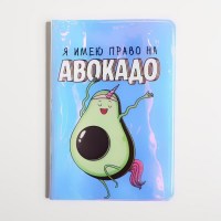 Обложка для паспорта «Право на авокадо» купить в Минске +375447651009