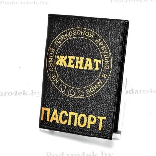 Обложка для паспорта «ЖЕНАТ» натуральная кожа Минск +375447651009