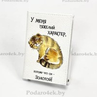 Обложка для паспорта «Золотой характер» натуральная кожа Минск +375447651009