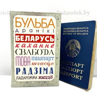 Обложка на паспорт «Бульба, Дранікі, Каханне» Минск