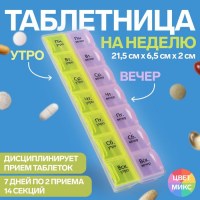 Органайзер - таблетница «На неделю» 14 секций купить Минск