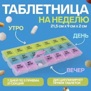 Органайзер - таблетница «Неделька» 21 секция купить
