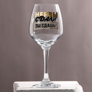 Оригинальный бокал для вина «Нервишки сдали» 350 мл. Минск +375447651009
