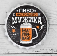 Открывалка-магнит «Настоящего мужика» купить в Минске +375447651009