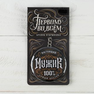 Открывашка-брелок  «Самый крутой» Минск +375447651009