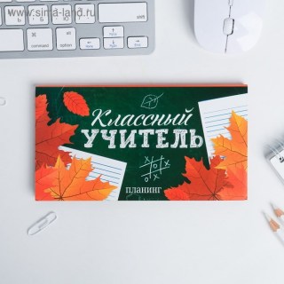 Планер «Классному учителю» 50 листов купить в Минске