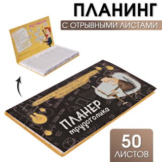 Планер с отрывными листами «Энтузиаст труда» 50 листов   купить в Минске