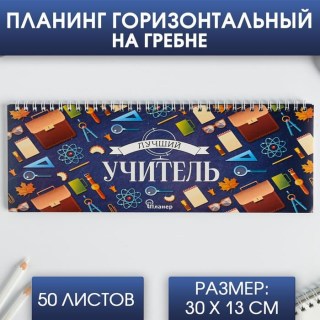 Планинг с отрывными листами «Учитель - Призвание» 50 листов  купить в Минске