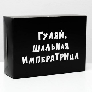 Подарочная коробка «Шальная императрица» 16 × 23 × 7,5 см купить в Минске +375447651009