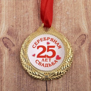 Подарочная медаль на ленте «Серебряная свадьба 25 лет» Минск +375447651009
