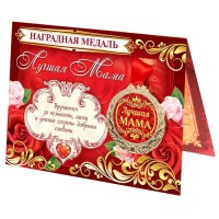 Подарочная медаль с открыткой «Лучшая мама» купить в Минске +375447651009