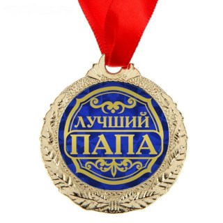 Подарочная медаль с открыткой «Лучший папа» купить в Минске +375447651009