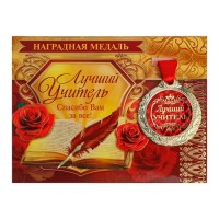 Подарочная медаль с открыткой «Лучший учитель» купить в Минске +375447651009