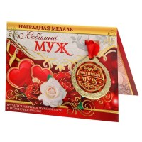 Подарочная медаль с открыткой «Любимый муж» купить в Минске +375447651009