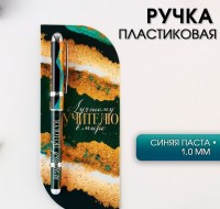 Подарочная ручка на открытке «Лучшему учителю»   купить в Минске +375447651009