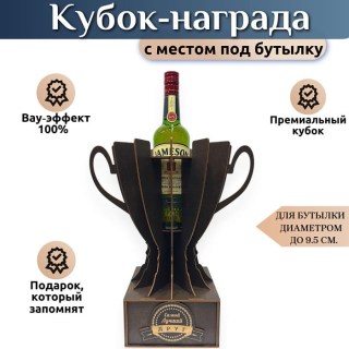 Подарочный кубок‑держатель для бутылки «Лучшему другу» купить