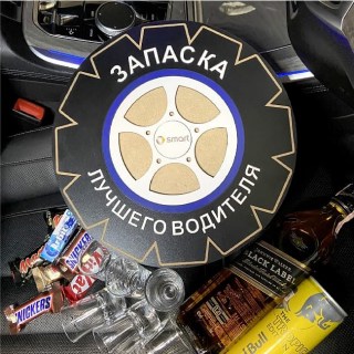 Подарочный набор АЛКО-ЗАПАСКА «SMART» Мини бар колесо Минск +375447651009