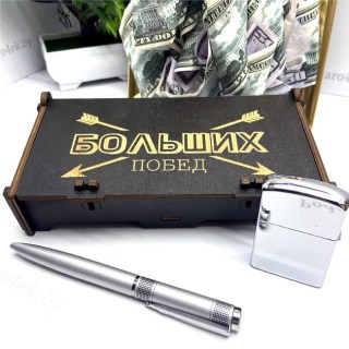 Подарочный набор «Больших побед» ручка+ бензиновая зажигалка Минск +375447651009