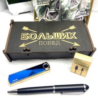 Подарочный набор «Больших побед» USB зажигалка+ ручка Минск +375447651009
