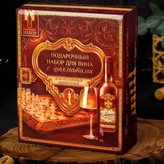 Подарочный набор для вина «Истина в вине» с шахматами купить в Минске +375447651009