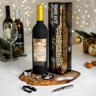 Подарочный набор для вина «Сказочной жизни» купить в Минске +375447651009