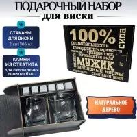 Подарочный набор для виски «100% МУЖИК» на 2 персоны купить Минск