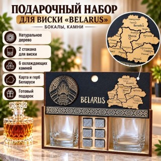 Подарочный набор для виски «BELARUS» бокалы, камни купить