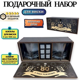 Подарочный набор для виски С днём рождения! «80 лет» бокалы, камни для виски купить