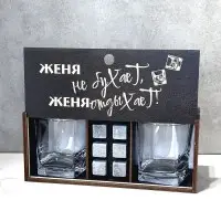 Подарочный набор для виски «Женя не бухает, Женя отдыхает!» Минск +375447651009