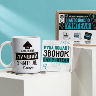 Подарочный набор с кружкой «Лучший учитель» купить в Минске +375447651009