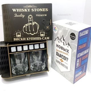 Подарочный набор WHISKY STONES «Виски купишь сам» 2 стакана, 6 камней для виски Минск +375447651009
