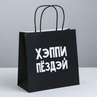 Подарочный пакет «Хэппи пёздей» 22 × 22 × 11 см  купить в Минске +375447651009
