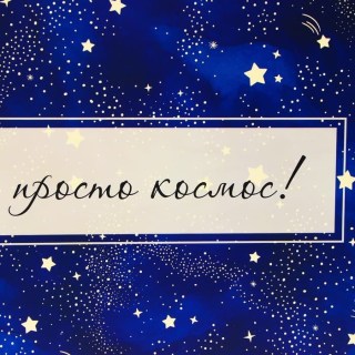 Подарочный пакет XXL «Ты просто космос» 46×61×20 см фото