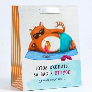 Подарочный вертикальный пакет «Отпуск» 18 × 23 × 10 см купить