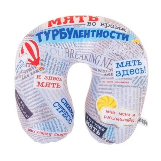 Подголовник-антистресс «Мять во время турбулентности» купить в Минске