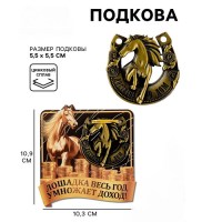 Подкова «Достатка в дом» с лошадкой купить в Минске +375447651009