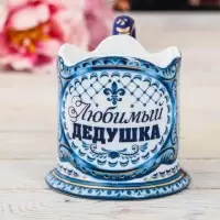 Подстаканник подарочный керамический «Дедушке»  Минск +375447651009