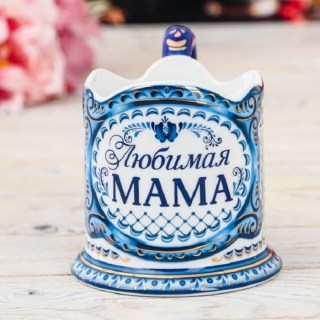 Подстаканник подарочный керамический «Любимой маме» Минск +375447651009