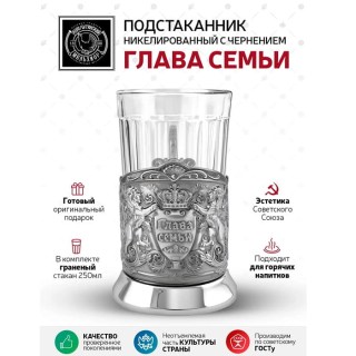 Подстаканник подарочный никелированный с чернением «Глава семьи» со стаканом фото