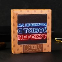 Портсигар на 20 сигарет «Перекур всегда с тобой» в Минске