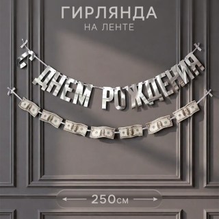 Праздничная гирлянда «С Днем Рождения!» с долларами на ленте купить