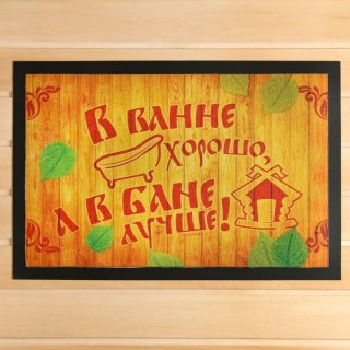 Придверный банный коврик «В бане лучше!» Минск