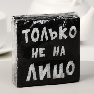 Салфетки «Только не на лицо» 20 шт. купить Минск +375447651009