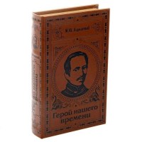 Книга-сейф «Герой нашего времени» купить Минск +375447651009