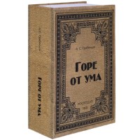 Сейф-книга «А.С.Грибоедов. Горе от ума» 24 см Минск +375447651009