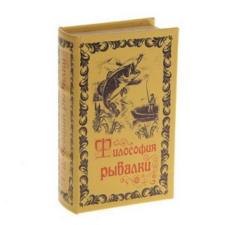Сейф-книга «Философия рыбалки» купить в Минске +375447651009